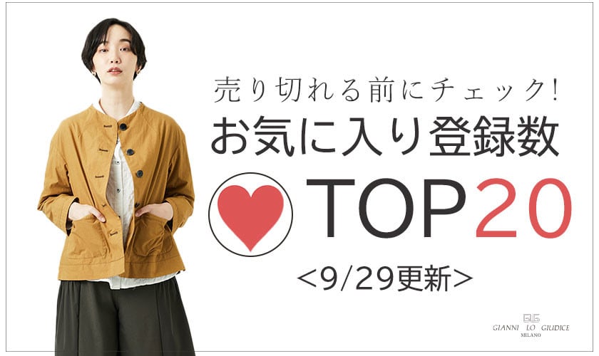 9/29更新 お気に入り登録数急上昇中のアイテムBEST20をチェック！