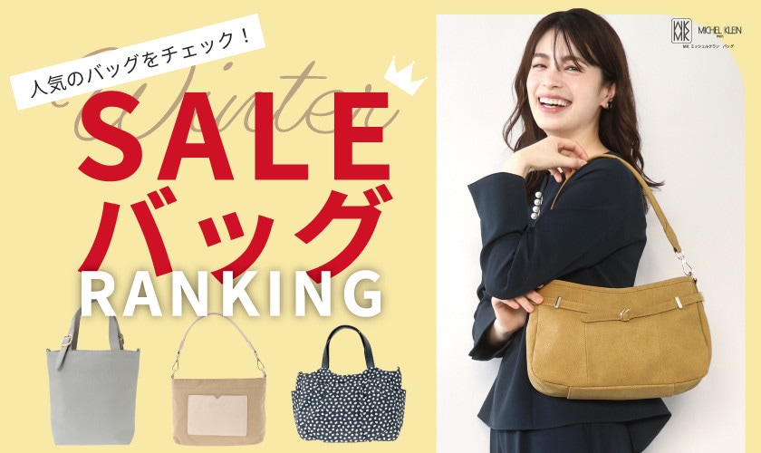 みんなに人気のバッグをチェック！セールBAGランキング