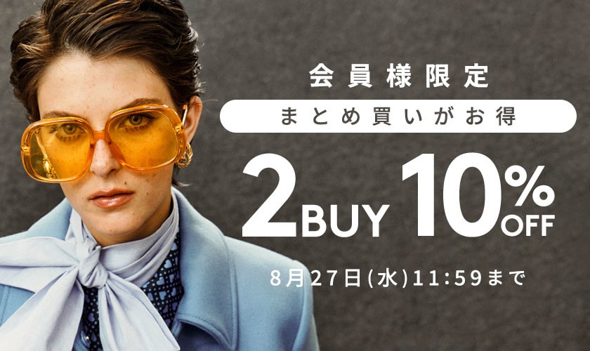 まとめ買いがお得　会員様限定2点10%OFF