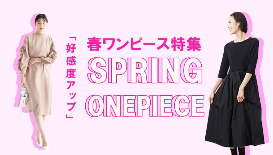 好感度UP！春ワンピースコレクション