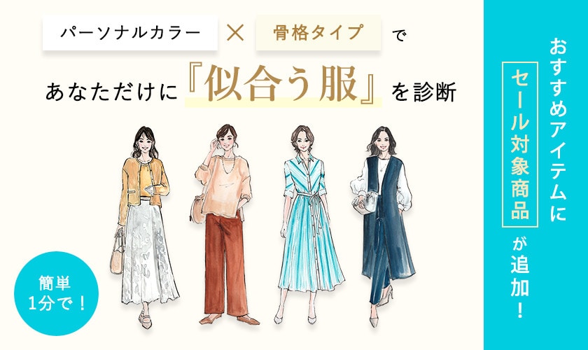パーソナルカラー×骨格タイプであなたに似合う服を診断