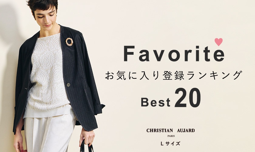 【みんなのお目当てはこれ！】お気に入り登録数の多いBEST20アイテムをご紹介 