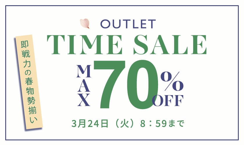 最大70%OFF 即戦力の春物勢揃い TIME SALE