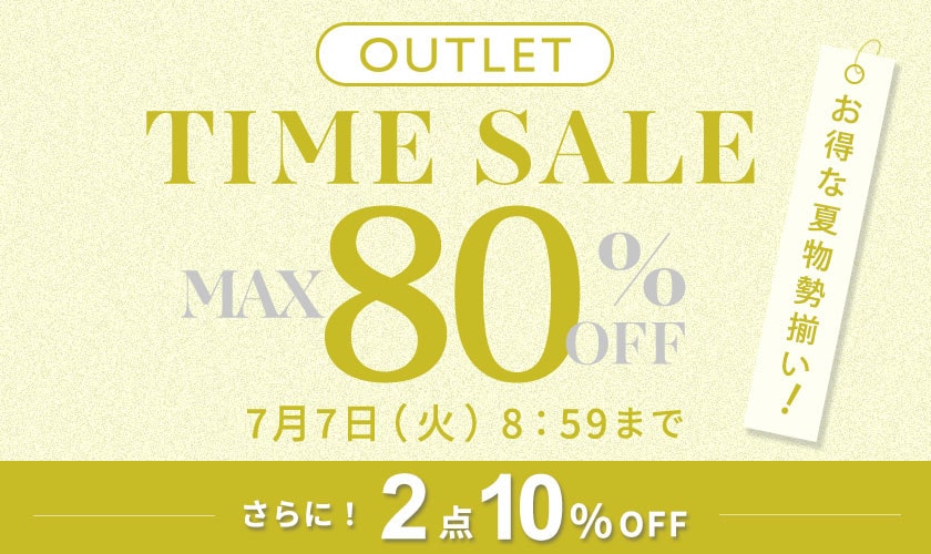 最大80%OFF お得な夏物勢揃い アウトレットTIME SALE さらに！２点10%OFF