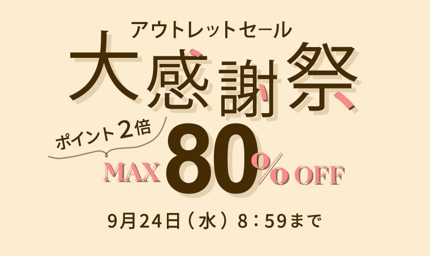 最大80%OFF アウトレットセール 大感謝祭 ダブルポイント