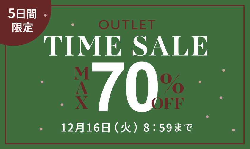 【アウトレット】最大70%OFF 5日間限定TIME SALE