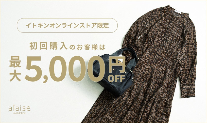 初回購入のお客様限定 最大5,000円OFF