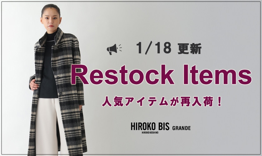 【1/18up】今なら手に入る！人気アイテム再入荷