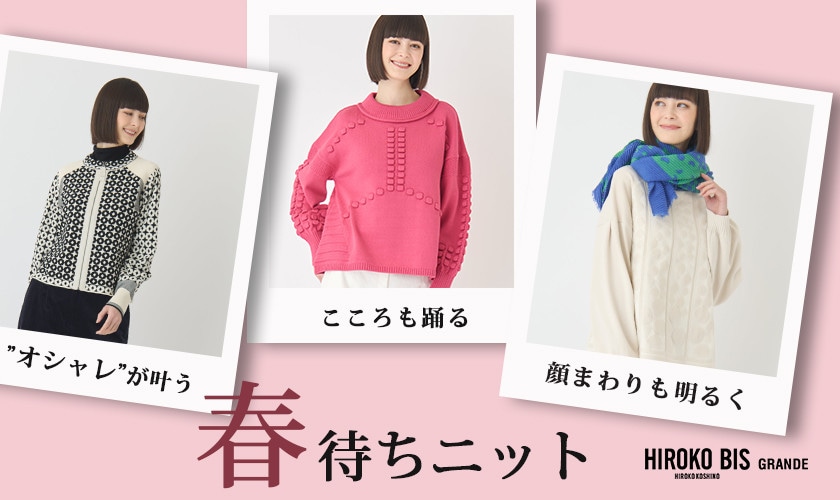 オシャレが叶う「春待ちニット」