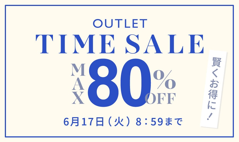 【アウトレット】最大80％OFF 賢くお得に！ タイムセール