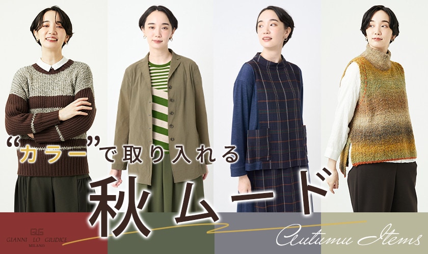 カラーで取り入れる秋ムード！今季の押しアイテム！