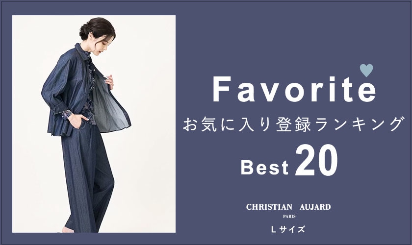 【秋の新作が続々ランクイン！】お気に入り登録数の多いBEST20アイテムをご紹介 