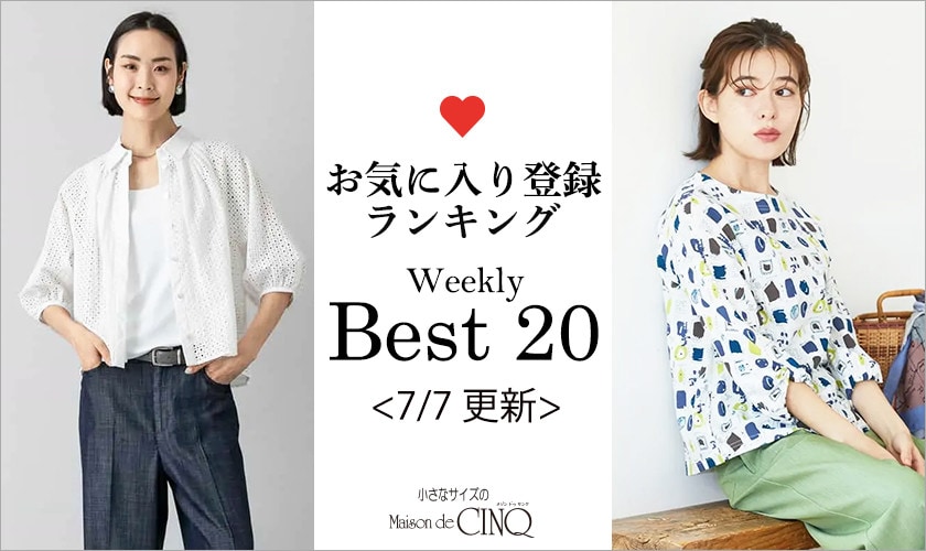 【7/7更新】お気に入り登録数の多い人気アイテム Best20 をご紹介