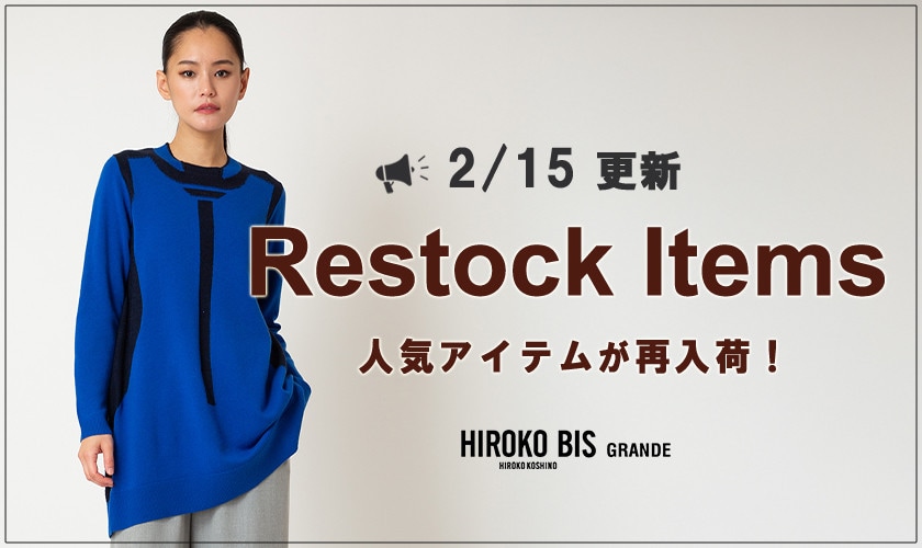 【2/15up】今なら手に入る！人気アイテム再入荷