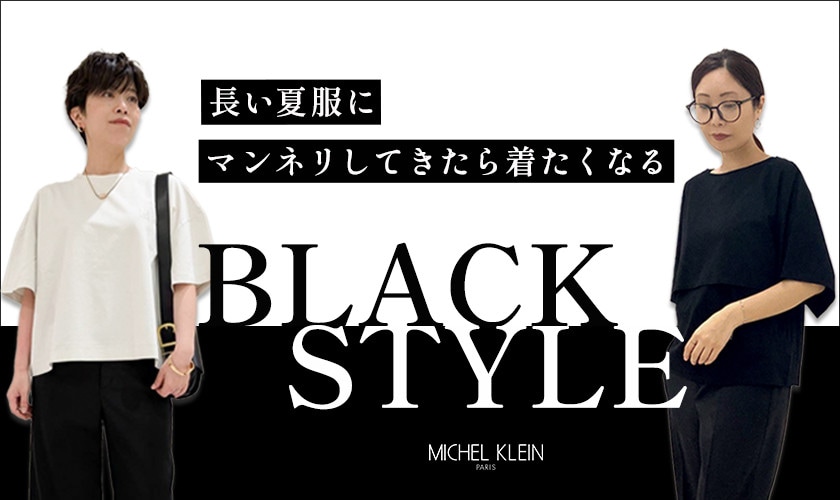 ファッショニスタの今着たい