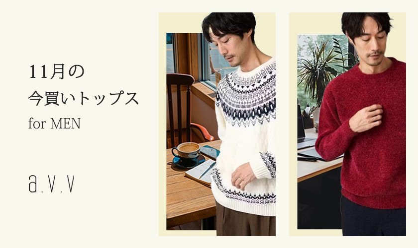 11月の今買いトップス for MEN