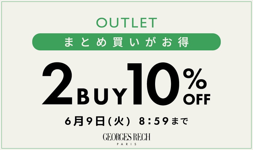【アウトレット限定】まとめ買いがお得！2点10%OFF