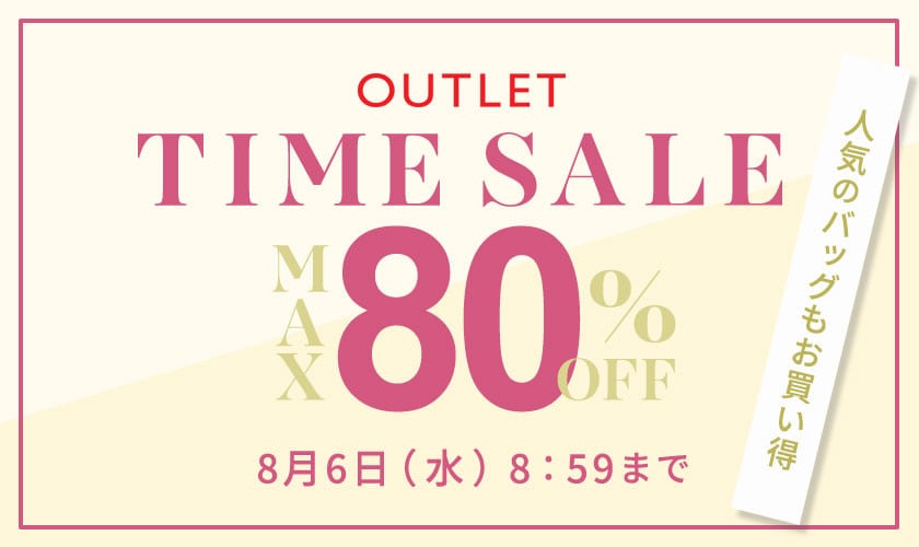最大80%OFF 人気のバッグもお買い得 アウトレットTIME SALE
