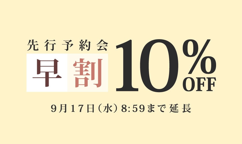 【延長】先行予約会 早割10%OFF