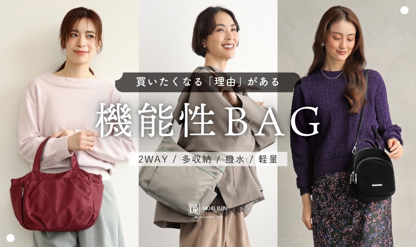 買いたくなる「理由」がある。機能性バッグコレクション