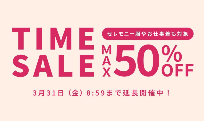 【好評につき延長】最大50%OFF タイムセール＼お仕事にも使えるきれいめアイテムも対象／