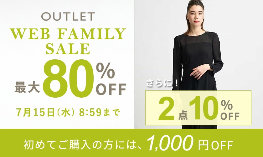 最大80%OFF！WEB FAMILY SALE｜2点10%OFF