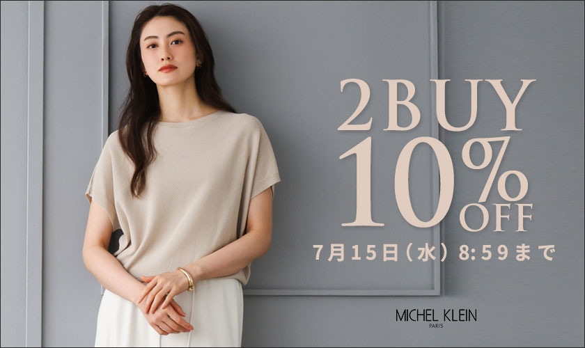 まとめ買いがお得 2点10%OFF
