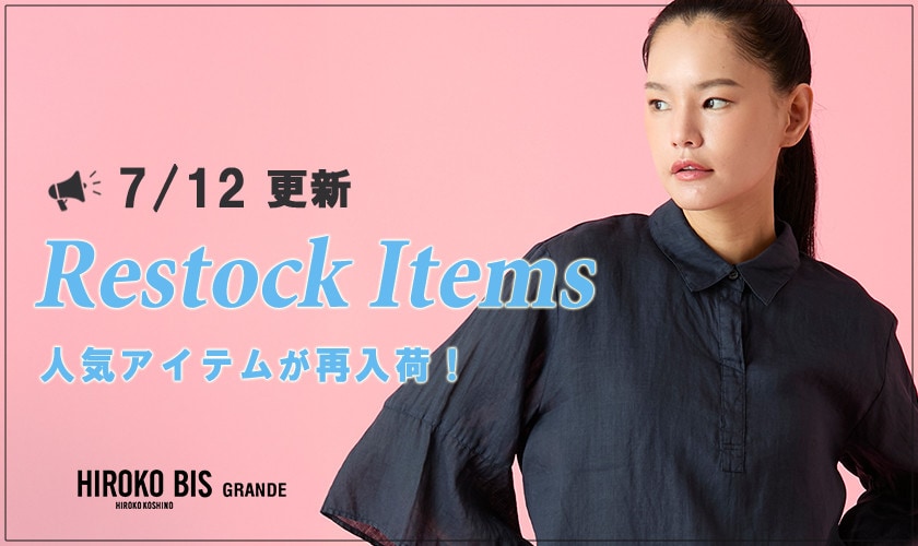 【7/12up】今なら手に入る！人気アイテム再入荷