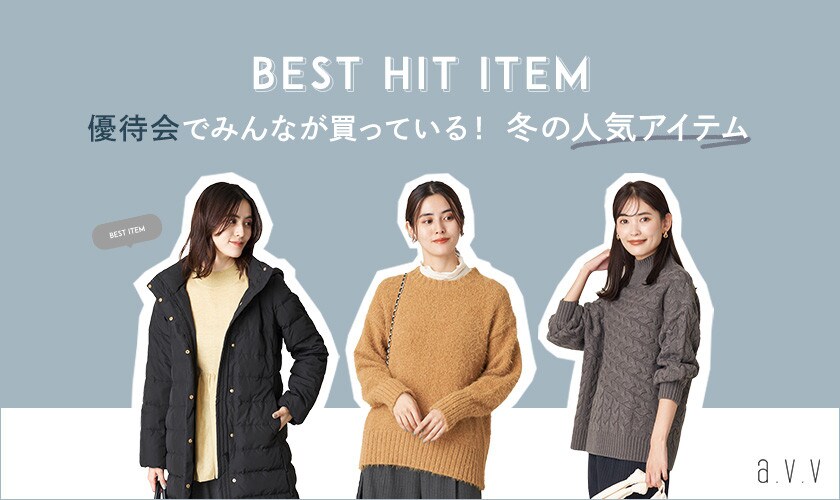 【BEST HIT ITEM】優待会でみんなが買っている！冬の人気アイテム