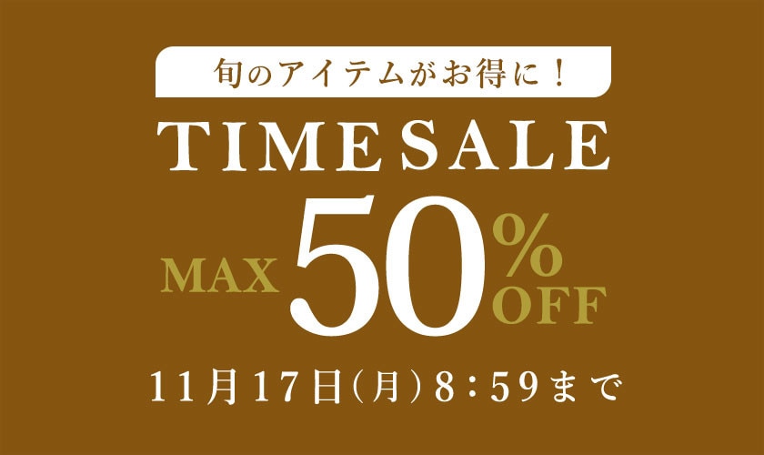 最大50%OFF 旬のアイテムがお得に！ TIME SALE