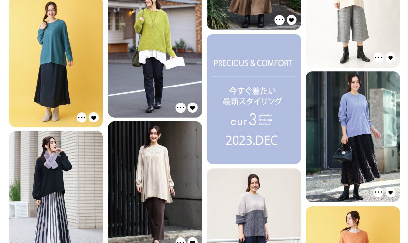 冬の新作コレクション