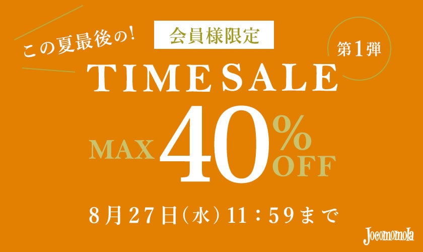最大40%OFF この夏最後の会員様限定TIME SALE 第1弾