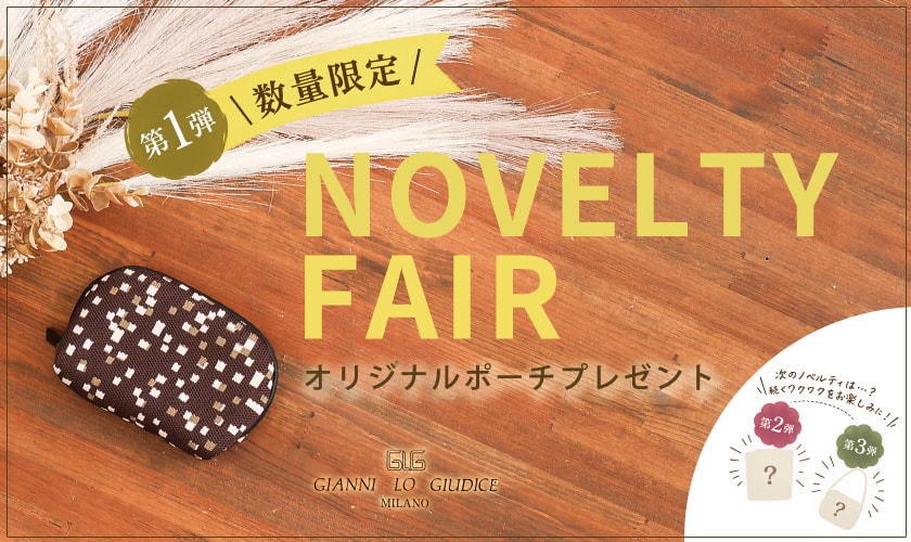 NOVELTY FAIR「オリジナルミニポーチ」プレゼント！