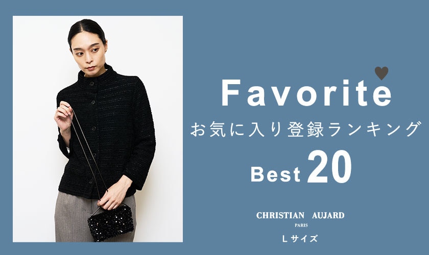 【新作が続々ランクイン！】お気に入り登録数の多いBEST20アイテムをご紹介 