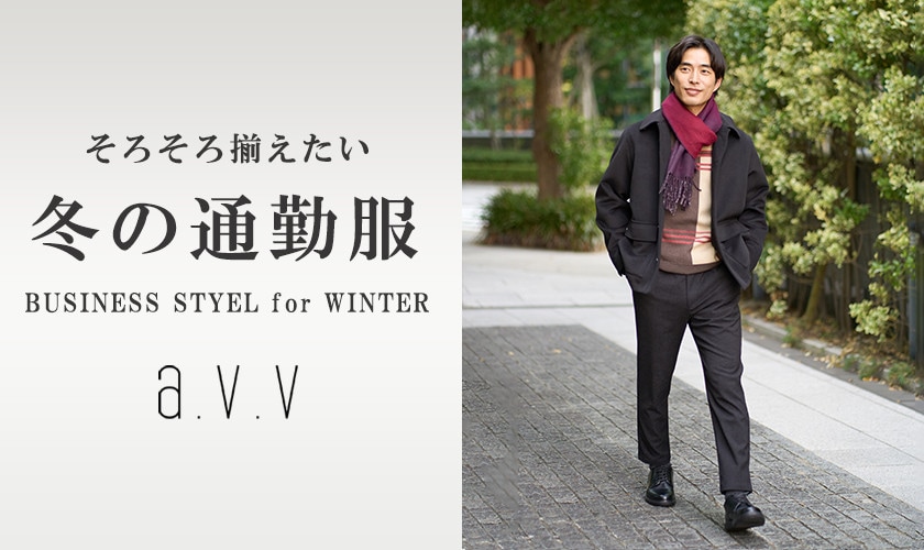 朝晩の冷え込みも本格化！そろそろ準備したい「冬の通勤服」