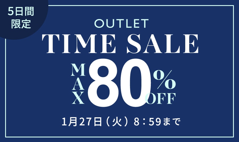 【アウトレット】最大80%OFF 5日間限定タイムセール