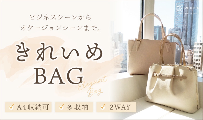 ビジネスシーンからオケージョンまで。MKバッグの「きれいめBAG」