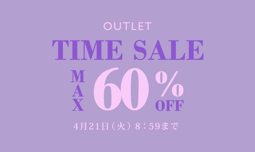 最大60%OFF アウトレット TIME SALE