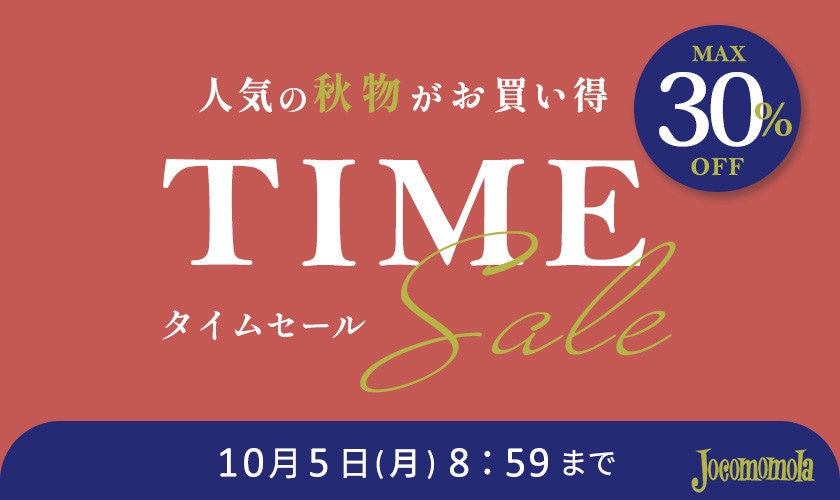 最大30%OFF 人気の秋物がお買い得 TIME SALE