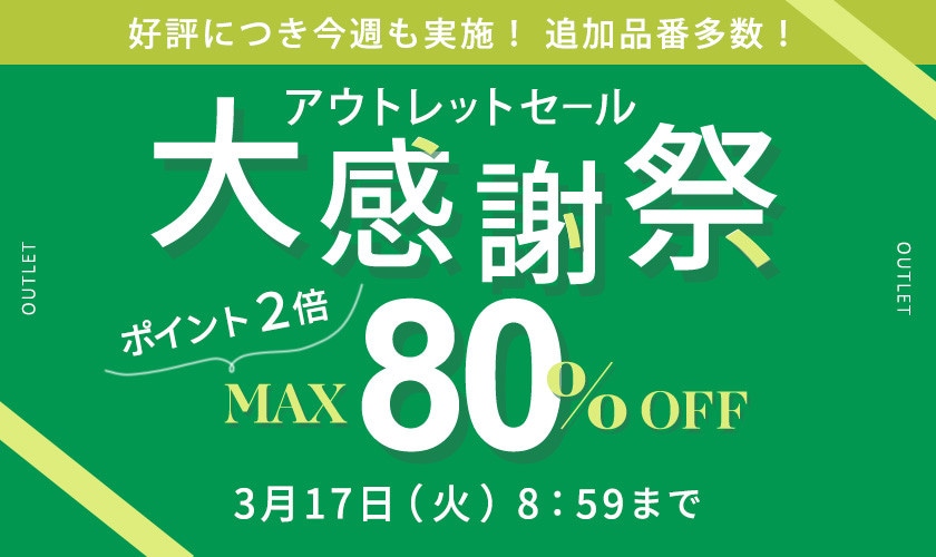 好評につき今週も実施！ 追加品番多数！ アウトレット大感謝祭 ダブルポイント