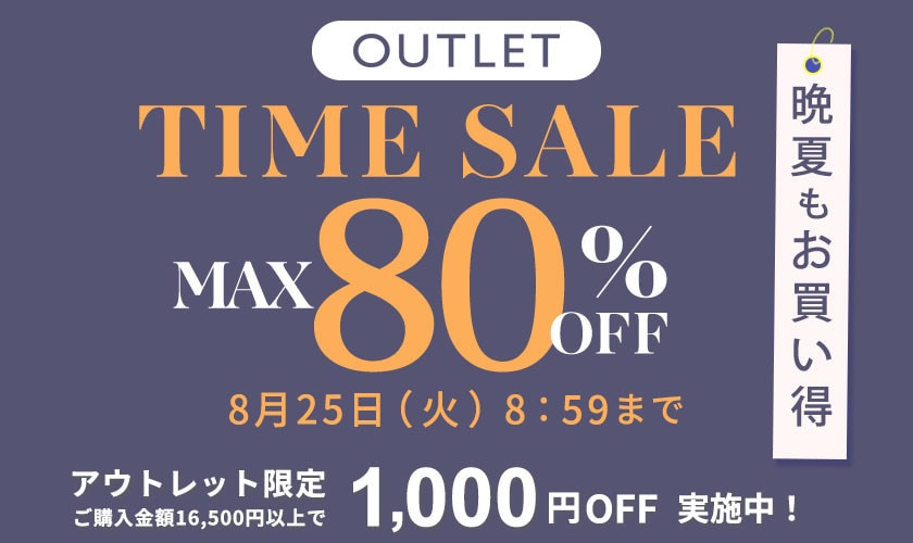 最大80%OFF 晩夏もお買い得 アウトレットTIME SALE