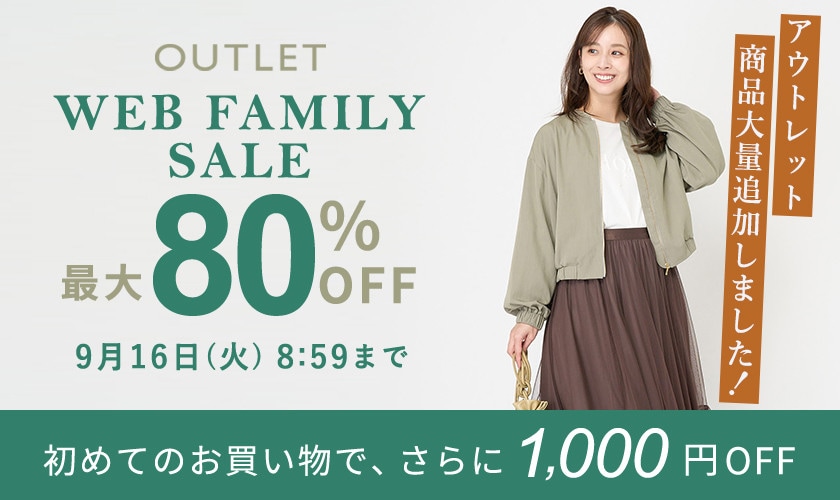 【アウトレット】最大80％OFF WEB FAMILY SALE