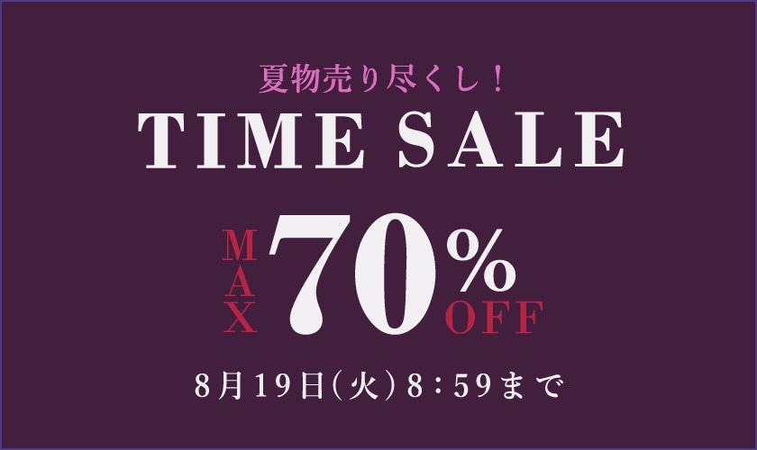 最大70%OFF TIME SALE