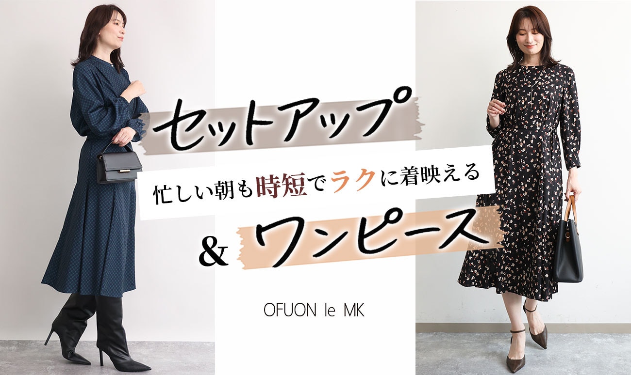 【忙しい朝の味方】セットアップ＆ワンピース