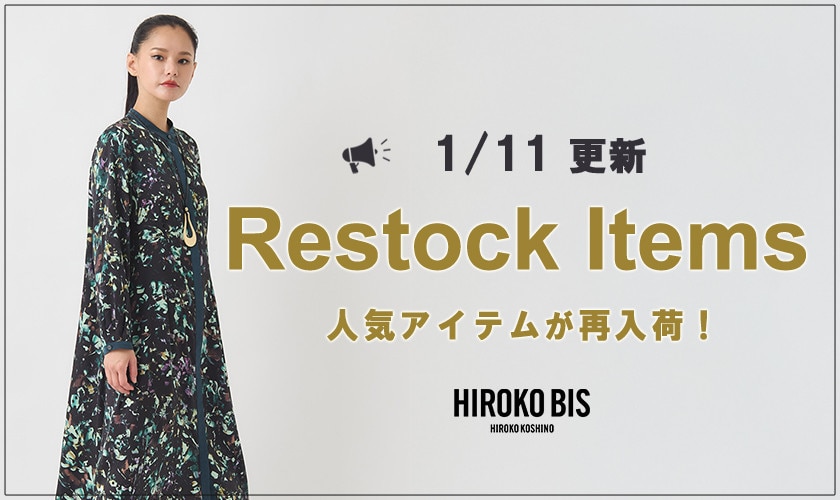 【1/11up】今なら手に入る！人気アイテム再入荷