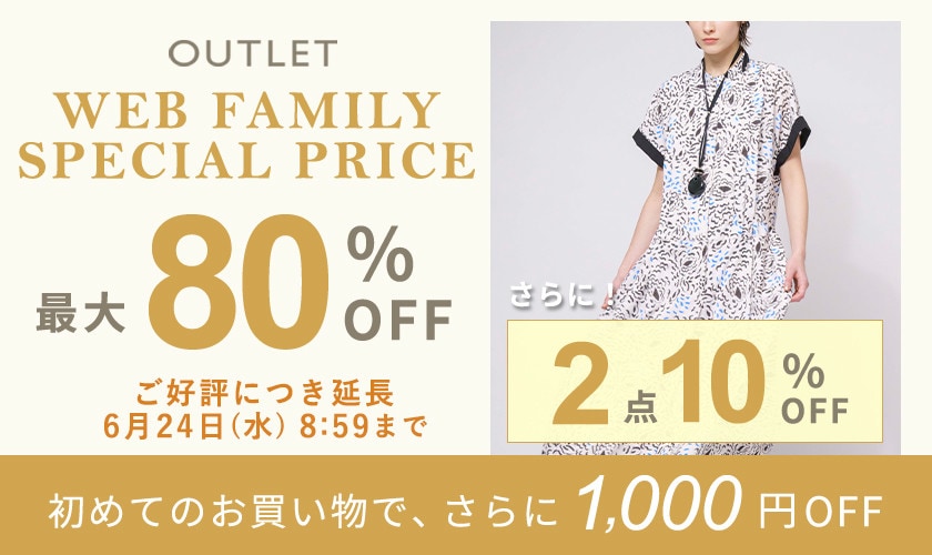 【ご好評につき延長】OUTLET WEB FAMILY SPECIAL PRICE さらに！２点10%OFF
