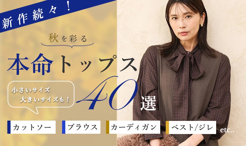 秋を彩る！本命トップス40選
