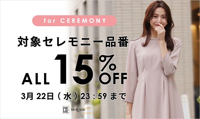 期間限定【対象セレモニー品番】全品15%OFF