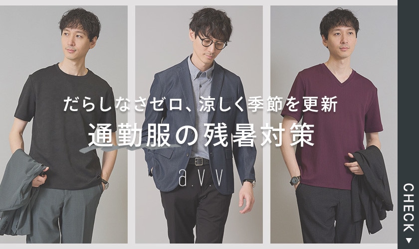 だらしなさゼロ、涼しく季節を更新！通勤服の残暑対策