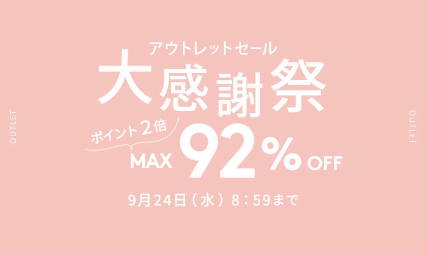 MAX92%OFF アウトレットセール 大感謝祭 ＆ダブルポイント